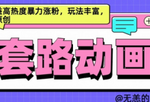 AI动画制作套路对话，高收益高热度暴力涨粉，玩法丰富，绝对原创-蜗牛学社