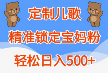 定制儿歌,精准锁定宝妈粉,轻松日入500+-蜗牛学社