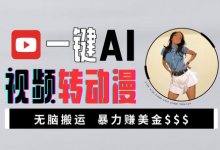 一键AI视频转动漫,高收益暴力玩法,无脑搬运,新手也能轻松月入1万-蜗牛学社