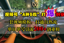 视频号“A种B收”打爆创业粉,一套视频模板打通自热流,单日单号引流200+创业粉-蜗牛学社