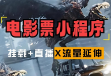 电影票小程序挂载_蹭新电影热度+后续流量延伸-蜗牛学社