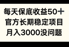 每天收益保底50+，官方长期稳定项目，月入3000没问题-蜗牛学社