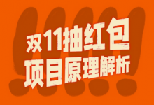 双11抽红包视频裂变项目【完整制作攻略】_长期的暴利打法-蜗牛学社