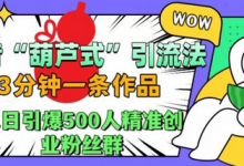 抖音葫芦式引流法,三分钟一条作品,单日引爆抖音500人精准创业粉丝群-蜗牛学社