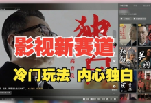最新影视解说玩法，人物独白，30天涨粉24万+，全流程拆解-蜗牛学社