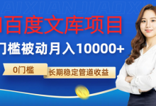 AI百度文库项目,零门槛,被动管道月入1w-蜗牛学社