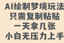 AI绘制梦境玩法,只需要复制粘贴,一天轻松拿几张,小白无压力上手-蜗牛学社