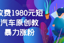 外面收费1980元短视频汽车原创教学,暴力涨粉-蜗牛学社