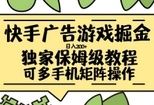 快手广告游戏掘金日入200+,让小白也也能学会的流程-蜗牛学社