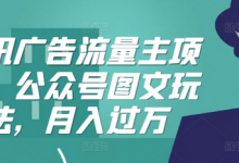 腾讯广告流量主项目,公众号图文玩法,月入过万-蜗牛学社