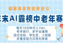 年末AI霸榜中老年赛道,福禄寿喜财送财送褔月入1W+,有手就行,多平台通用-蜗牛学社