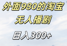 外面卖980的淘宝短剧挂JI玩法，不违规不封号日入300+-蜗牛学社