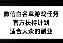 微信白名单游戏任务，官方扶持计划，适合大众的副业-蜗牛学社