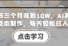 小红书三个月涨粉10W，AI英语视频0成本制作，每天轻松日入几张-蜗牛学社