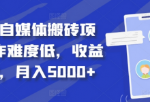 得物自媒体搬砖项目,作难度低,收益稳定,月入5000+-蜗牛学社