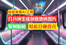 轻松掌握AI工具，几分钟生成创意地铁图片，复制粘贴，轻松日赚百元-蜗牛学社