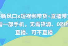 视频号新风口x短视频带货+直播带货,全程只需一部手机,无需货源、0粉丝、可直播、可不直播-蜗牛学社