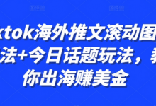 Tiktok海外推文滚动图文玩法+今日话题玩法，教你出海赚美金-蜗牛学社