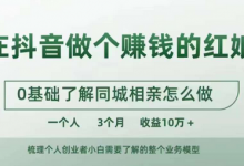 在抖音做个赚钱的红娘,0基础了解同城相亲,怎么做一个人3个月收益10W+-蜗牛学社