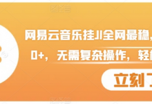 网易云音乐挂JI全网最稳，月入1500+，无需复杂操作，轻松拿收益-蜗牛学社