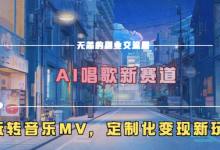 AI唱歌新赛道,玩转音乐mv,定制化变现新玩法-蜗牛学社