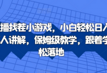 抖音直播找茬小游戏,小白轻松日入1k,需要真人讲解,保姆级教学,跟着学,轻松落地-蜗牛学社
