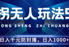 2024年撞拐无人玩法5.0，利用新的防封手法，稳定开播24小时无违规，单场日入1k-蜗牛学社
