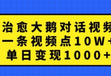 治愈大鹅对话视频,一条视频点赞 10W+,单日变现1k+-蜗牛学社