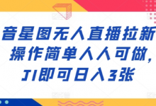 抖音星图无人直播拉新项目,操作简单人人可做,挂JI即可日入3张-蜗牛学社