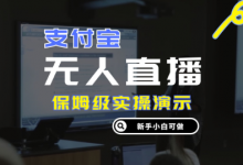 零成本支付宝无人直播,保姆级实操演示,认真看完新手小白可做,实现睡后收入-蜗牛学社