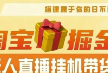 淘宝无人直播挂机带货项目最新玩法,无需值守,稳定捞金,月入4位数-蜗牛学社