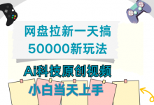快手美女视频结合网盘拉新,一天搞了50000,两分钟一条AI原创视频-蜗牛学社