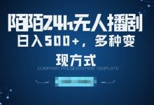 陌陌无人直播3.0版本,轻松日入5张,多种变现方式,落地保姆级教程-蜗牛学社