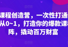 爆款课程创造营，​一次性打通做课路径从0~1，打造你的爆款课程矩阵，撬动百万财富-蜗牛学社