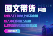 2024抖音图文带货，快速入门，简单上手，不废话，新人小白月销五位数-蜗牛学社
