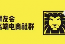 狮友会·【千万级电商卖家社群】(更新10月)，各行业电商千万级亿级大佬讲述成功秘籍-蜗牛学社