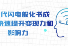 AI时代闪电般化书成课，快速提升变现力和影响力-蜗牛学社