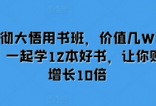 大彻大悟用书班，价值几W的课，一起学12本好书，让你财富增长10倍-蜗牛学社