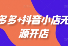 拼多多+抖音小店无货源开店，包括：选品、运营、基础、付费推广、爆款案例等(更新11月)-蜗牛学社