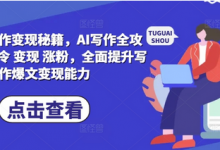 AI爆文写作变现秘籍,AI写作全攻略基础 指令 变现 涨粉,全面提升写作爆文变现能力-蜗牛学社