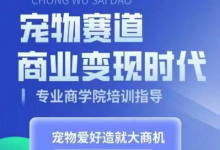 宠物赛道商业变现时代，学习宠物短视频带货变现，将宠物热爱变成事业-蜗牛学社