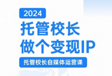 2024托管校长做个变现IP，托管校长自媒体运营课，利用短视频实现校区利润翻番-蜗牛学社