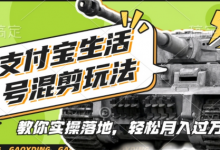 支付宝生活号军事赛道混剪玩法，纯原创视频，手把手教你实操落地，懒人必看-蜗牛学社