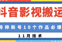 抖音影视搬运,1:1搬运,新号10个作品必爆-蜗牛学社