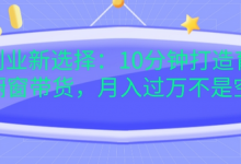 宝妈创业新选择：10分钟打造育儿视频橱窗带货，月入过W不是空谈-蜗牛学社