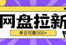 最新UC网盘拉新玩法2.0，云机操作无需真机单日可自撸3张-蜗牛学社