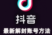 2024年11月抖音最新解封账号方法+解实名 自己真实实操已解2个号-蜗牛学社