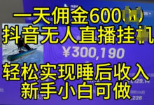 2024年11月抖音无人直播带货挂JI,小白的梦想之路,全天24小时收益不间断实现真正管道收益-蜗牛学社