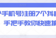 一个手机号注册7个抖音方法，手把手教你快速搞定-蜗牛学社
