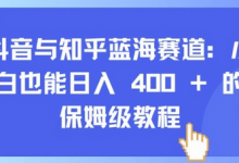 抖音与知乎蓝海赛道:小白也能日入 4张 的保姆级教程-蜗牛学社